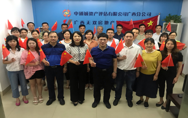中通诚资产评估有限公司广西分公司庆祝新中国成立70周年