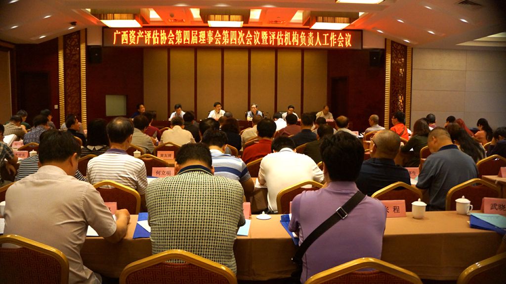 广西资产评估协会召开第四届理事会第四次会议暨评估机构负责人会议