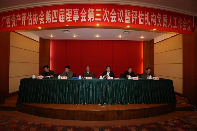 广西资产评估协会召开第四届理事会第三次会议暨评估机构负责人工作会议