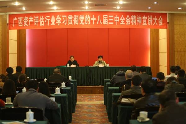 广西资产评估行业学习贯彻党的十八届三中全会精神第二次宣讲大会