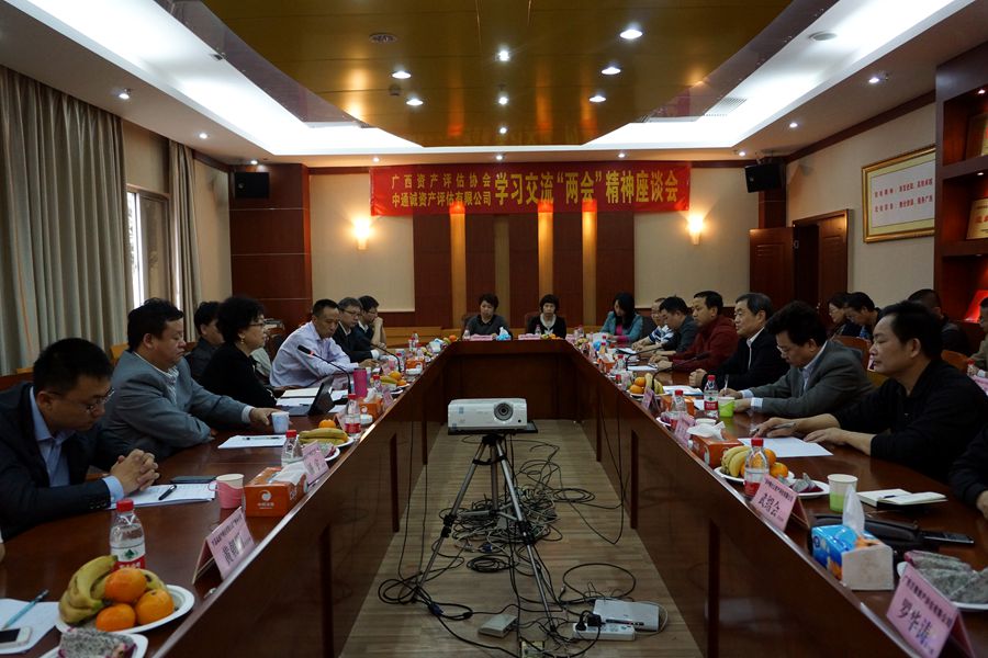 广西评协、中通城资产评估有限公司在南宁召开学习交流“两会”精神座谈会