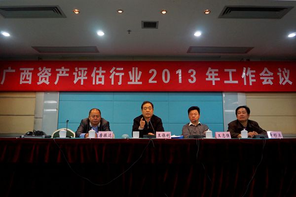 广西资产评估行业2013年工作会议