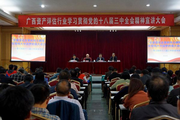 广西资产评估行业学习贯彻党的十八届三中全会精神宣讲大会