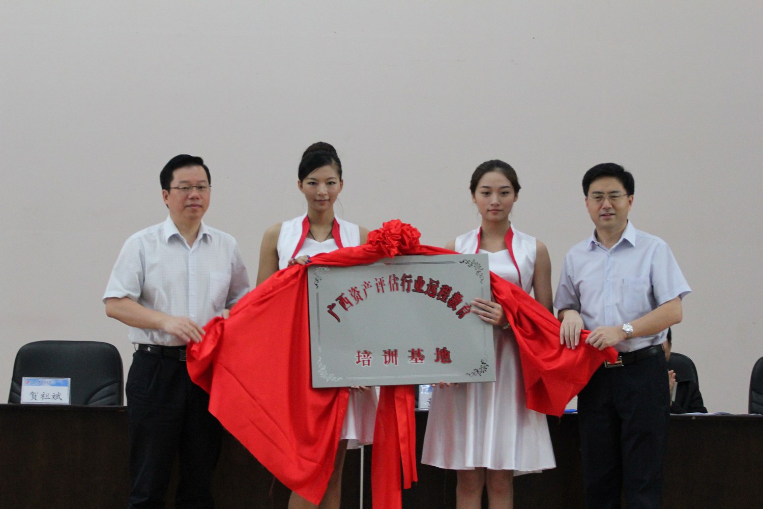 “广西资产评估行业远程教育培训基地”揭牌仪式