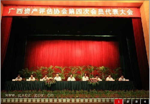 广西资产评估协会第四次会员代表大会