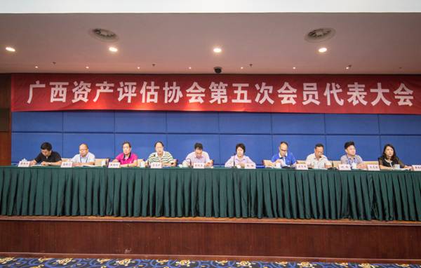 广西资产评估协会第五次会员代表大会