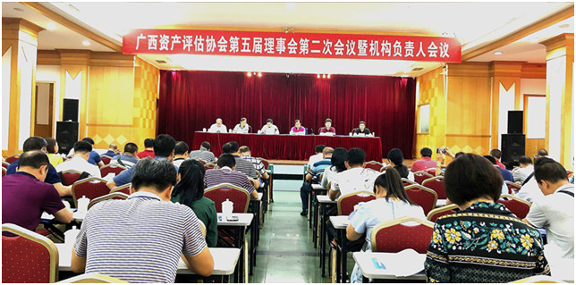 广西资产评估协会第五届理事会第二次会议暨机构负责人会议