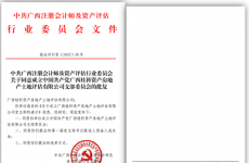 广西桂科资产房地产土地评估有限公司党支部正式成立