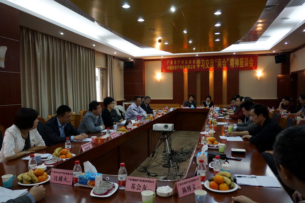 中通诚集团董事长刘公勤一行到广西资产评估协会举行学习交流“两会”精神座谈会